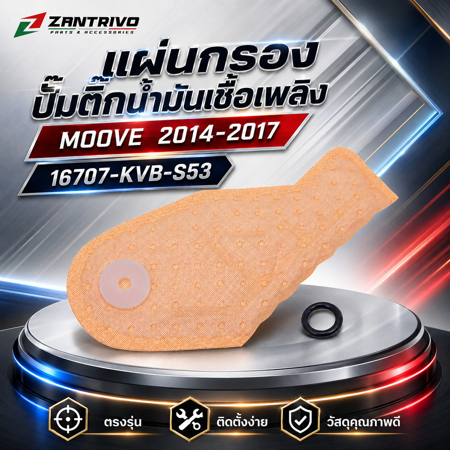 (16707-KVB-S53) แผ่นกรองปั้มติ๊กน้ำมันเชื้อเพลิง MOOVE 2014-2017
