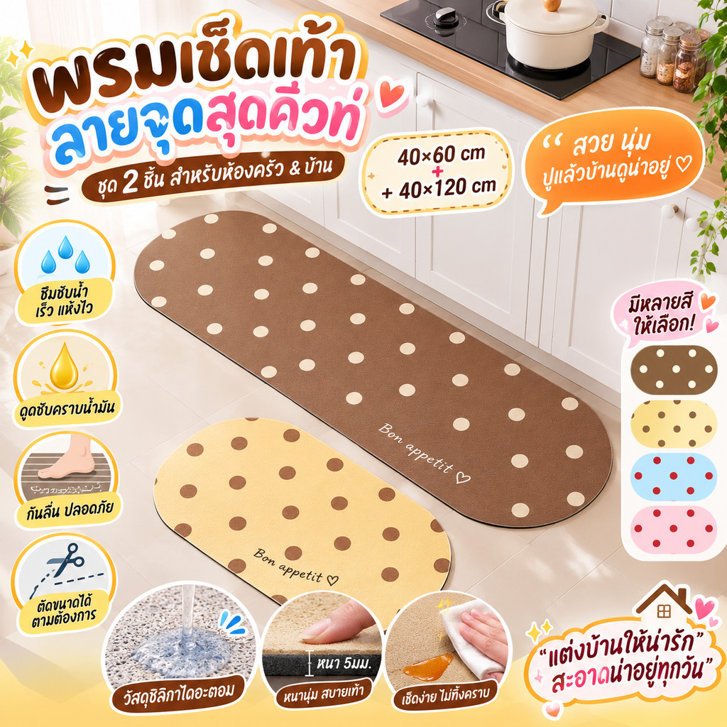 COD พรมกันลื่นในครัว 40*60+40*120CM ลายจุด ซับน้ำมันได้ หนา ซับน้ำ แห้งไว กันคราบ