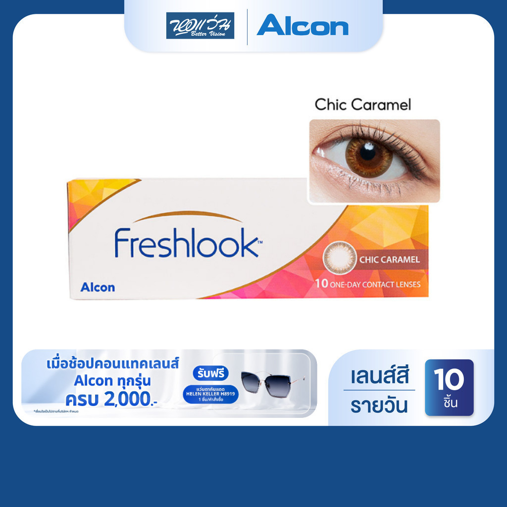 Alcon New Freshlook สี Chic Caramel รายวัน คอนแทคเลนส์สี ออลคอน จำนวน/กล่อง 10 ชิ้น