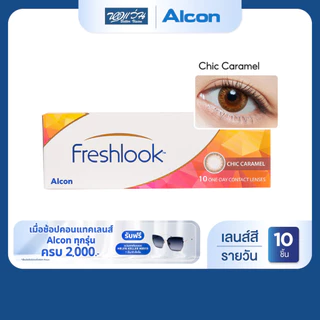 Alcon New Freshlook สี Chic Caramel รายวัน คอนแทคเลนส์สี ออลคอน จำนวน/กล่อง 10 ชิ้น