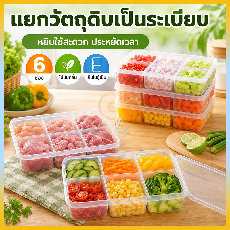กล่องแยกเก็บเนื้อ กล่องแบ่งเนื้อ กล่องถนอมอาหาร กล่องเตรียมอาหาร ฝาปิดกันอากาศ คงความสดได้นาน ไม่ปะปนกลิ่น