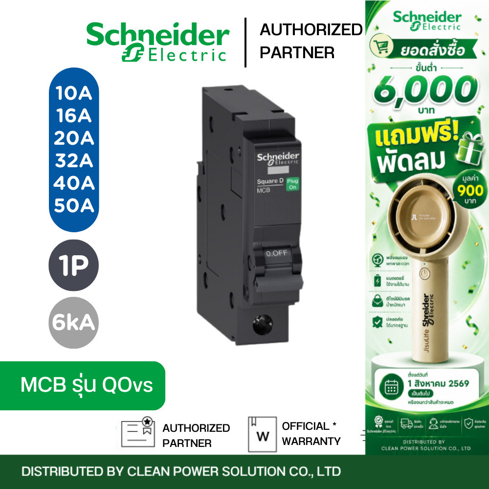 Schneider MCB รุ่น QOvs ขนาด 10-50A 1P 6kA เซอร์กิตเบรกเกอร์ Miniature Circuit Breaker QO132VSC6T