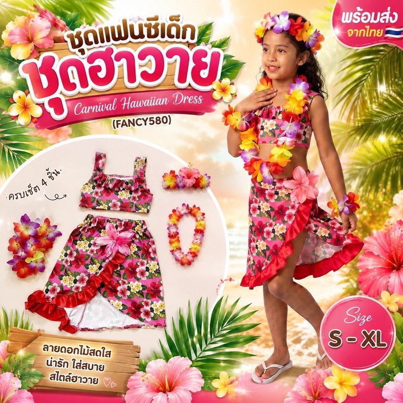 ชุดแฟนซีเด็ก ชุดฮาวาย ชุดระบำฮาวาย Carnival Hawaiian Dress พร้อมเซ็ตดอกไม้ (FANCY580)