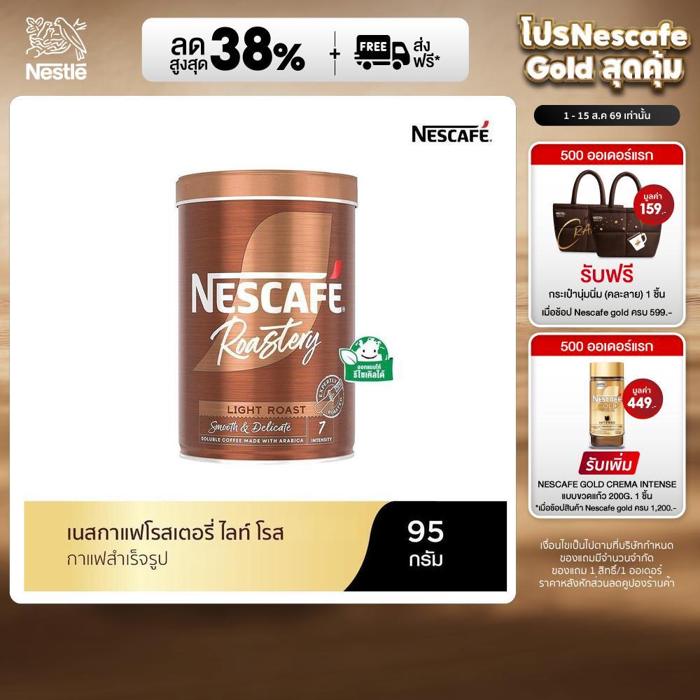 NESCAFE โรสเตอรี่ ไลท์ โรส คอฟฟี่ (กาแฟสำเร็จรูป) ตราเนสกาแฟ ขนาด 95 กรัม