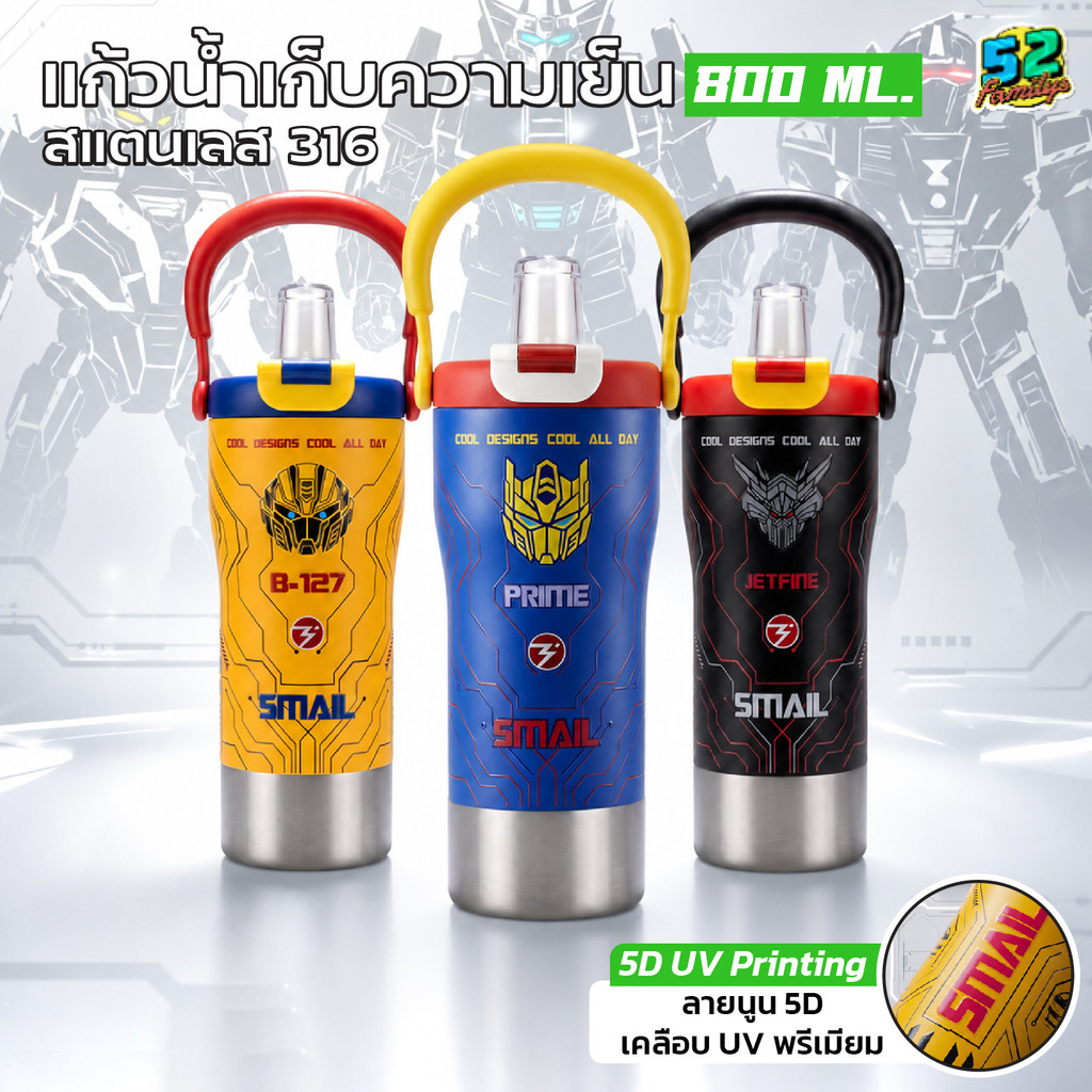SMAIL แก้วน้ำสแตนเลส316 800ML ลายหุ่นยนต์ เก็บความเย็น พร้อมหลอด ฝา2in1 มี 9 สีให้เลือก