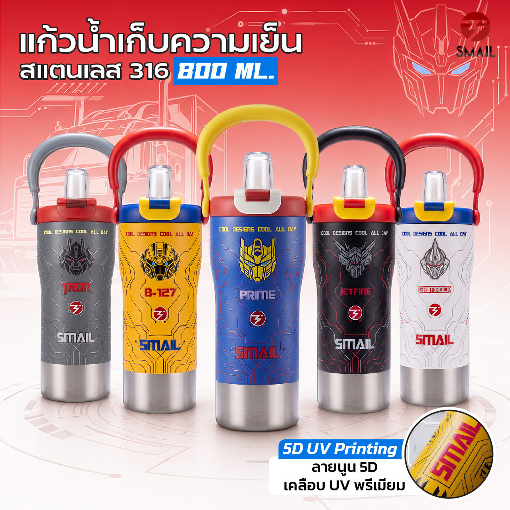 SMAIL แก้วน้ำสแตนเลส 800ML ลายหุ่นยนต์ สแตนเลส316 พร้อมหลอด เก็บความเย็น มี 9 สีให้เลือก
