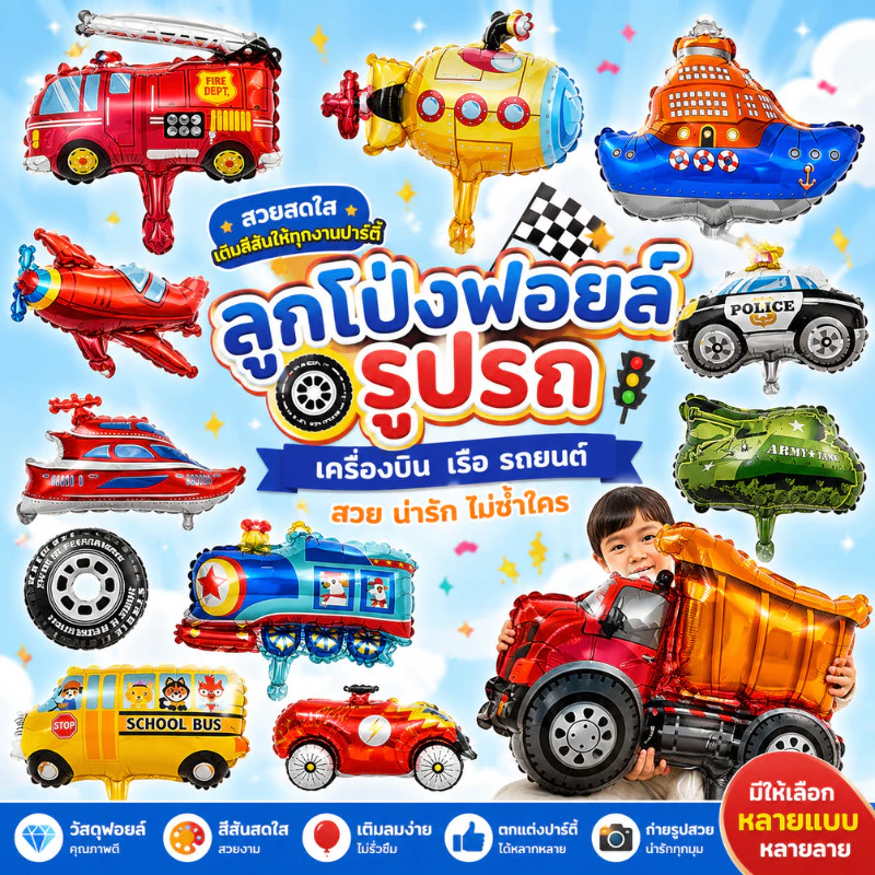 (ร้านไทย) ลูกโป่ง​ฟ​อยล์​รถ ลูกโป่งเรือ ลูกโป่งรถ สำหรับตกแต่งปาร์ตี้​ งานวันเกิด (CL CR)