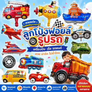 (ร้านไทย) ลูกโป่ง​ฟ​อยล์​รถ ลูกโป่งเรือ ลูกโป่งรถ สำหรับตกแต่งปาร์ตี้​ งานวันเกิด (CL CR)