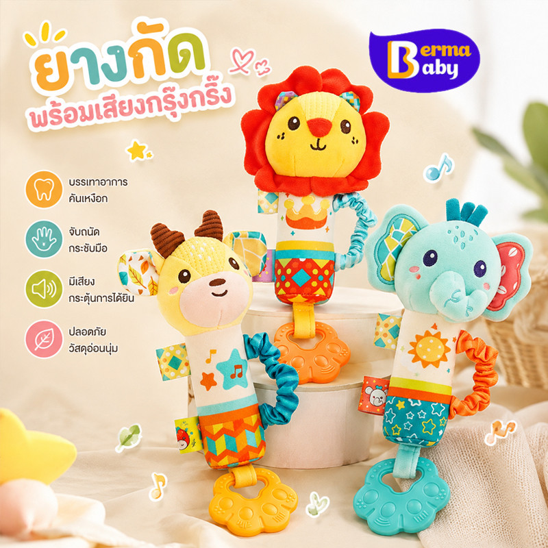 Berma Baby ตุ๊กตามือเขย่า รูปร่างสัตว์น่ารัก มียางกัดในตัว ชของเล่นเสริมพัฒนาการ เสียงบีบ ของเล่นเขย่า