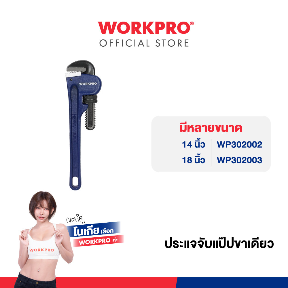 WORKPRO ประแจจับแป๊ปขาเดียว มีขนาด 14, 18 นิ้ว