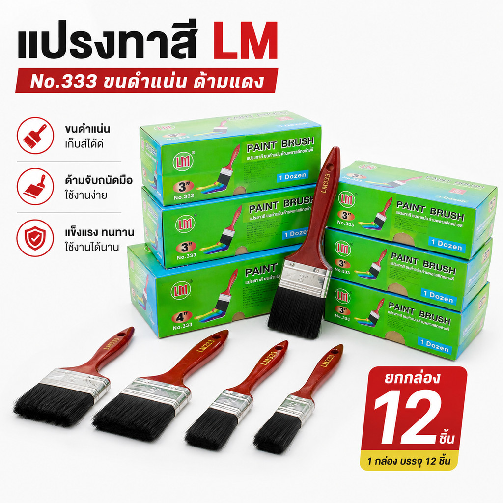 แปรงทาสี LM ขนดำแน่น ด้ามแดง No.333 ทาแล้วเรียบ ใช้งานง่าย ร