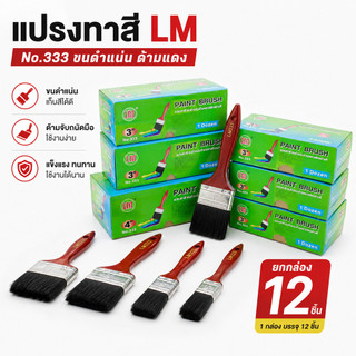 แปรงทาสี LM ขนดำแน่น ด้ามแดง No.333 ทาแล้วเรียบ ใช้งานง่าย ราคาถูก คุณภาพดี (**ยกกล่อง 12 ชิ้น**)