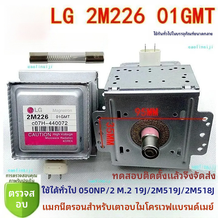 ✦แมกนีตรอน LG 2M226/01GMT-01/CHT-050NP แนวนอน 6รู แถมฟิวส์แรงสูง