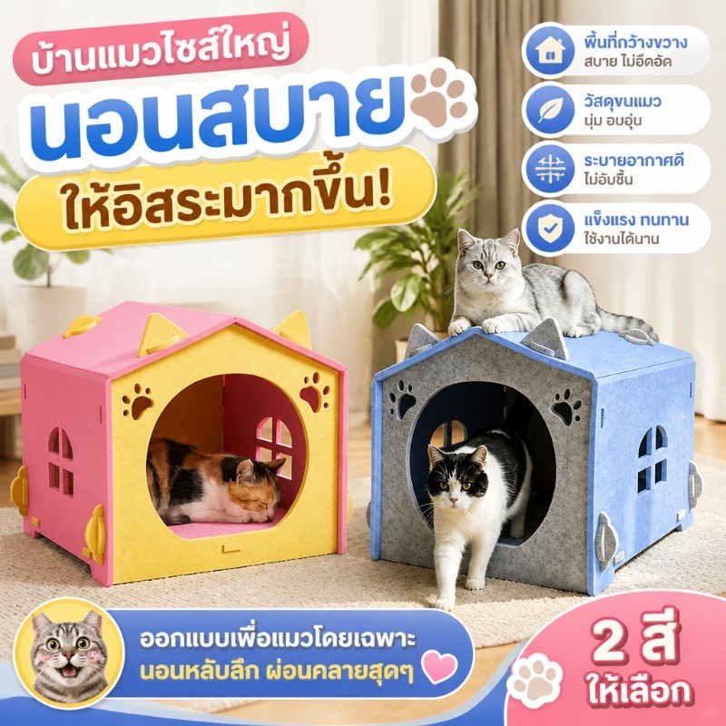 บ้านแมววิลล่าผ้าสักหลาด ใช้ได้ทุกฤดู 2 สีให้เลือก 42×40×34 ซม. มีหน้าต่าง หลังคาปีนขึ้นได้ ประกอบง่าย สำหรับแมวเล็ก-กลาง