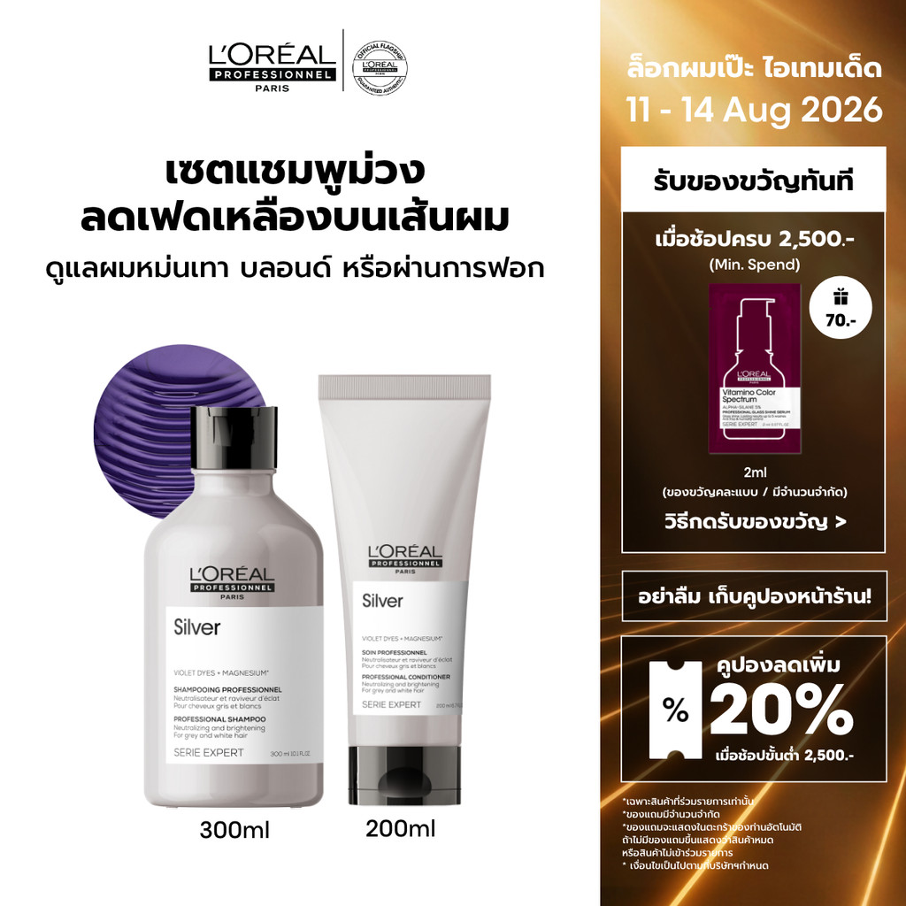 [เซตแชมพูม่วง+คอนดิชันเนอร์] L'Oreal Professionnel Silver เซตดูแลผมทำสีโทนหม่น เทา บลอนด์ ลดไรเหลือง 300ml + 200ml