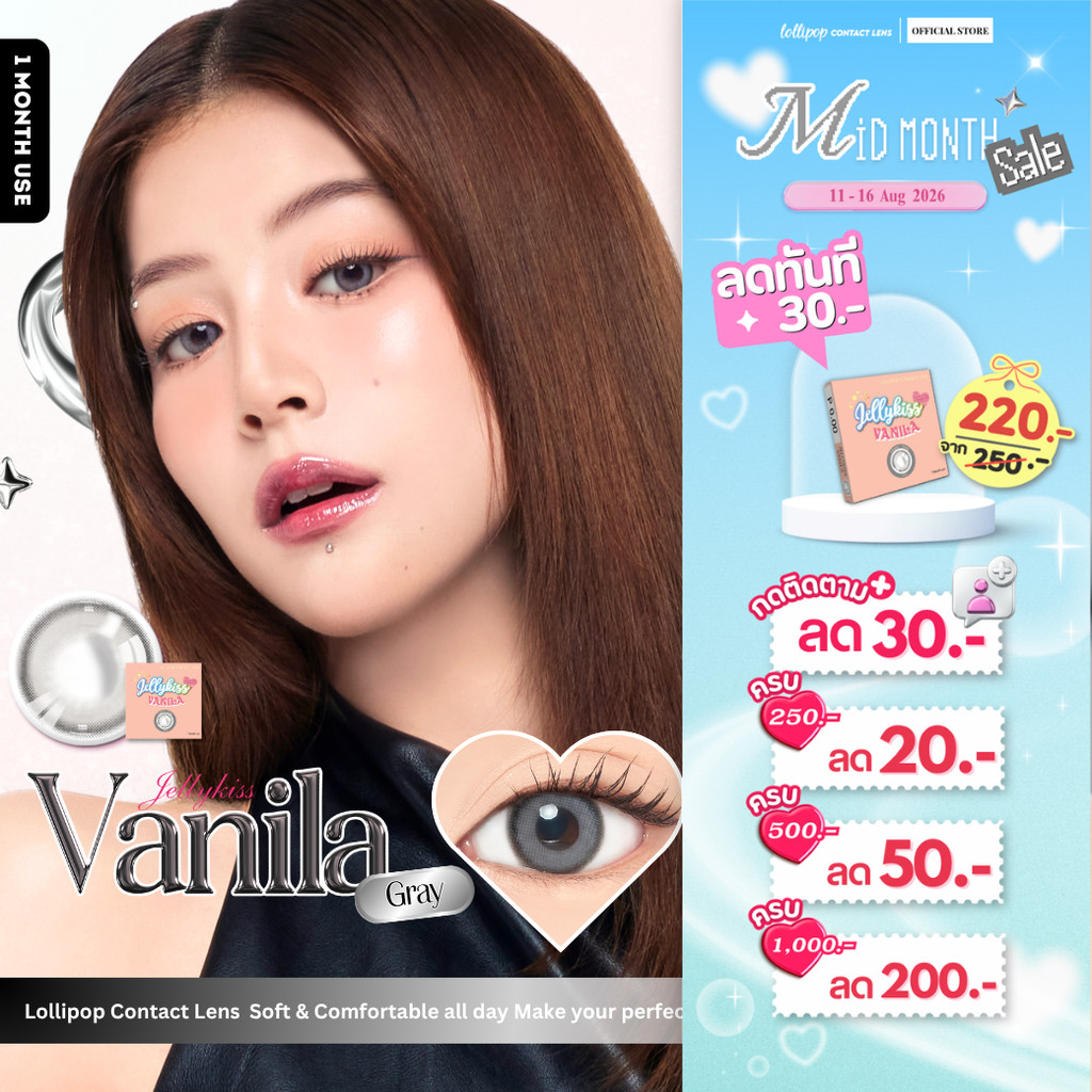 [ลด 30.-] Lollipop  Jellykiss Contact Lens Vanila Gray 0.00 ถึง -1000 คอนแทคเลนส์