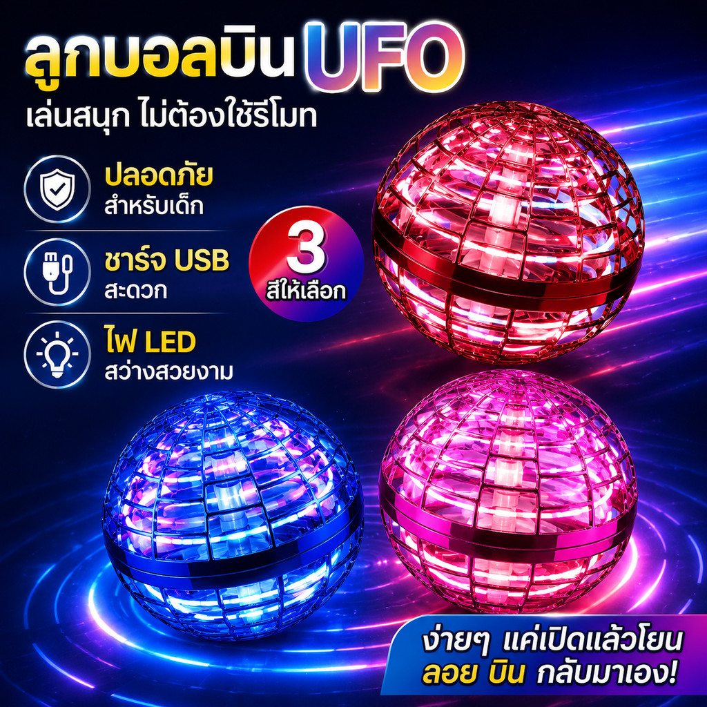 ส่งจากไทย ลูกบอลUFOบินรีโมท ลูกบอลเวทมนตร์ลอย มีไฟสว่างหมุน เซนเซอร์ตรวจจับอัจฉริยะ ของเล่นของขวัญเด็ก