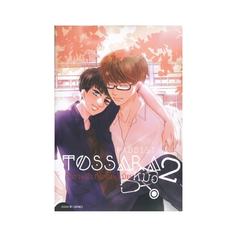 B2S หนังสือนิยาย Tossara วิศวะมีเกียร์นะเมียหมอ 2