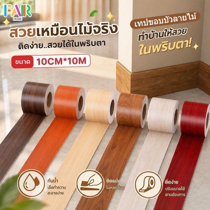 สติ๊กเกอร์ลายไม้ มีกาวในตัว เทปติดผนัง พีวีซี กันน้ำ ติดบัวผนัง บัวพื้น วงกบ 10×10m