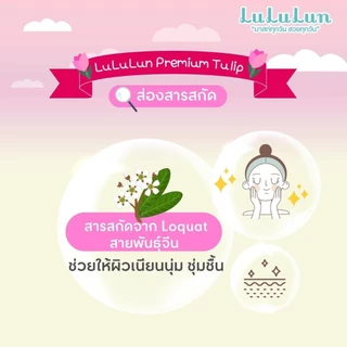 (ซอง 7 แผ่น) LuLuLun Premium Nagasaki Tulip Face Mask ลูลูลูน แผ่นมาสก์หน้า สูตรผิวกระชับ เมืองนางาซากิ