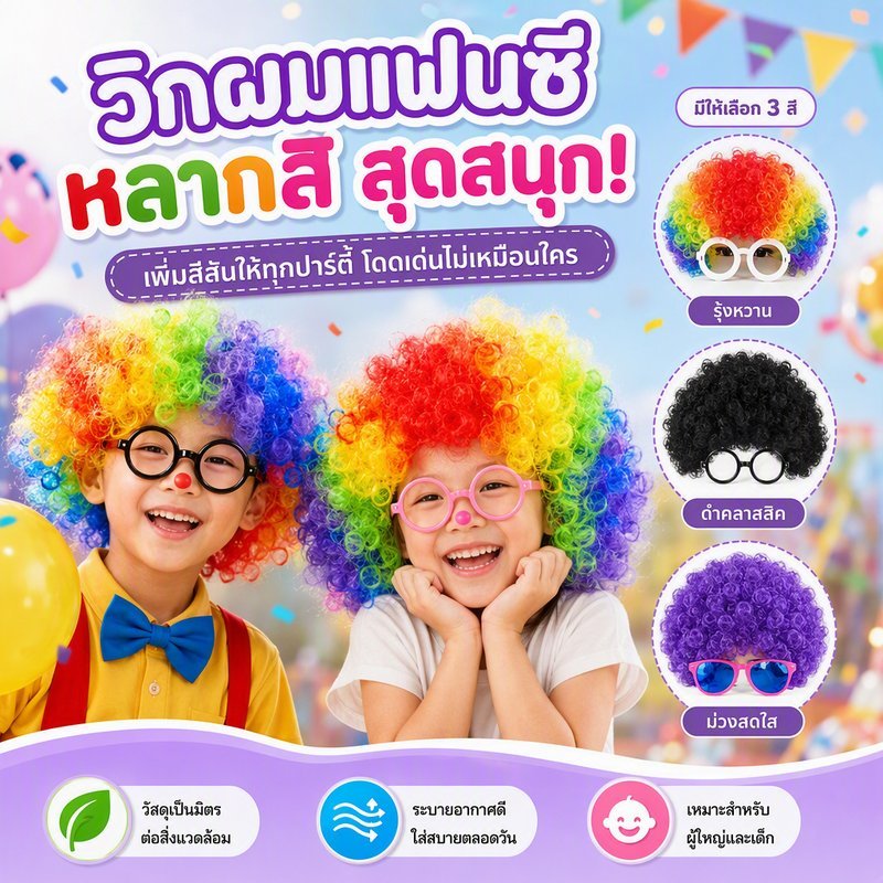 หัวระเบิดสีสัน, วิกตัวตลก, วิกอุปกรณ์เสริมสำหรับผู้ใหญ่/เด็ก, มีสต็อกครบทุกสี, อุปกรณ์ประกอบการแสดงตลกสำหรับเด็ก