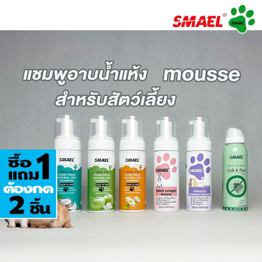 [ ซื้อ1แถม1 ต้องกด 2 ชิ้น ] SMAEL Pet ของแท้ Rabbit Collagen Mousse แชมพูอาบแห้ง 150 ml.โฟมอาบแห้ง up2