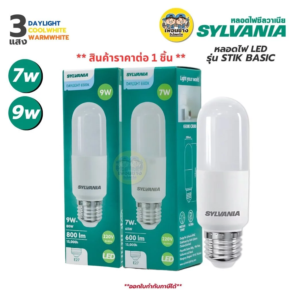 SYLVANIA หลอดไฟ LED รุ่น STIK BASIC ขั้ว E27 7W Daylight Coolwhite Warmwhite หลอดแอลอีดี หลอดไฟแอลอีดี หลอดไฟ