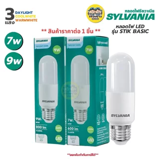 SYLVANIA หลอดไฟ LED รุ่น STIK BASIC ขั้ว E27 7W Daylight Coolwhite Warmwhite หลอดแอลอีดี หลอดไฟแอลอีดี หลอดไฟ