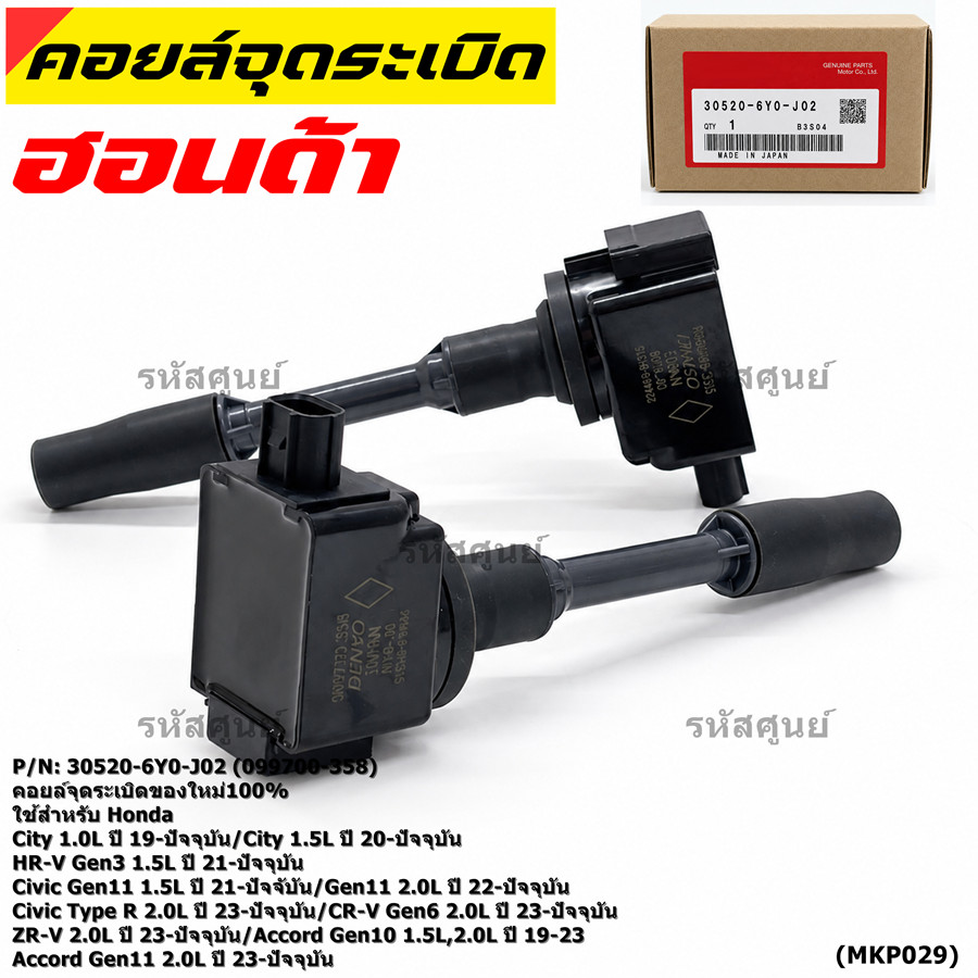 คอยล์จุดระเบิดใหม่100% ใช้สำหรับ Honda City1.0L,1.5L/HR-V Gen3/Civic Gen11 1.2L,1.5L/Civic (30520-6Y