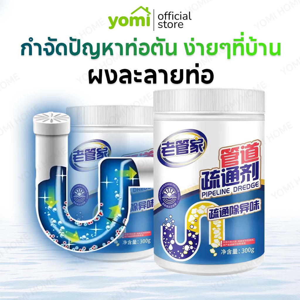 YOMI ผงสลายท่อตัน สูตรเข้มข้น เห็นผลไว ผงระเบิดท่อ สิ่งอุดตัน ทำความสะอาดสุขภัณฑ์ และ ท่อระบายน้ำ