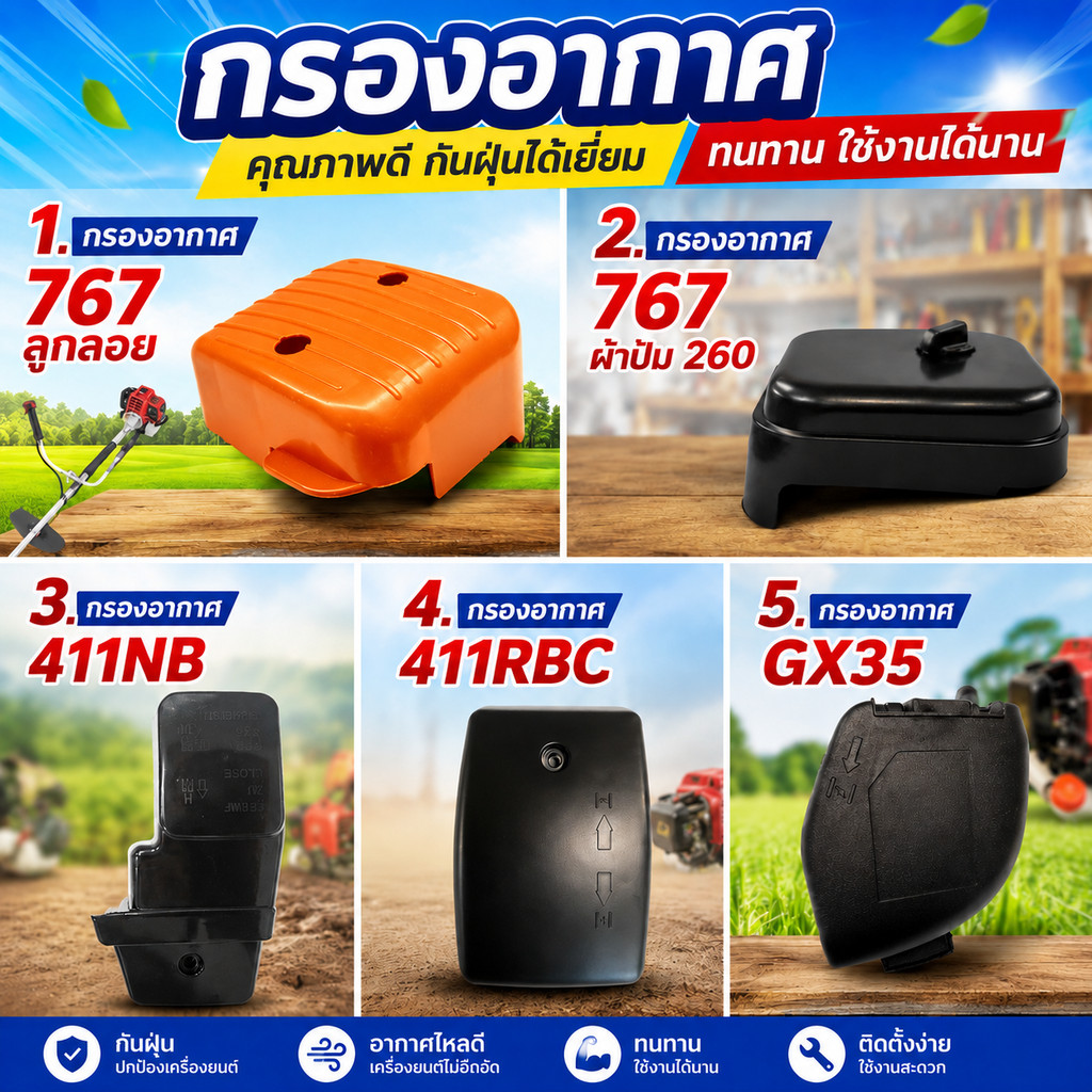 กรองอากาศ 767ลูกลอย / 767 ผ้าปั๊ม 260 / 411NB / 411RBC / GX35 (แพ็ค1-5 ชิ้น)