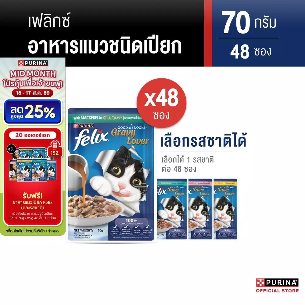 [เลือกรสชาติได้] Purina FELIX อาหารแมวเปียก ในเอ๊กซ์ตร้าเกรวี 70g x48 ซอง สูตร Complete & Balance เลขทะเบียน07