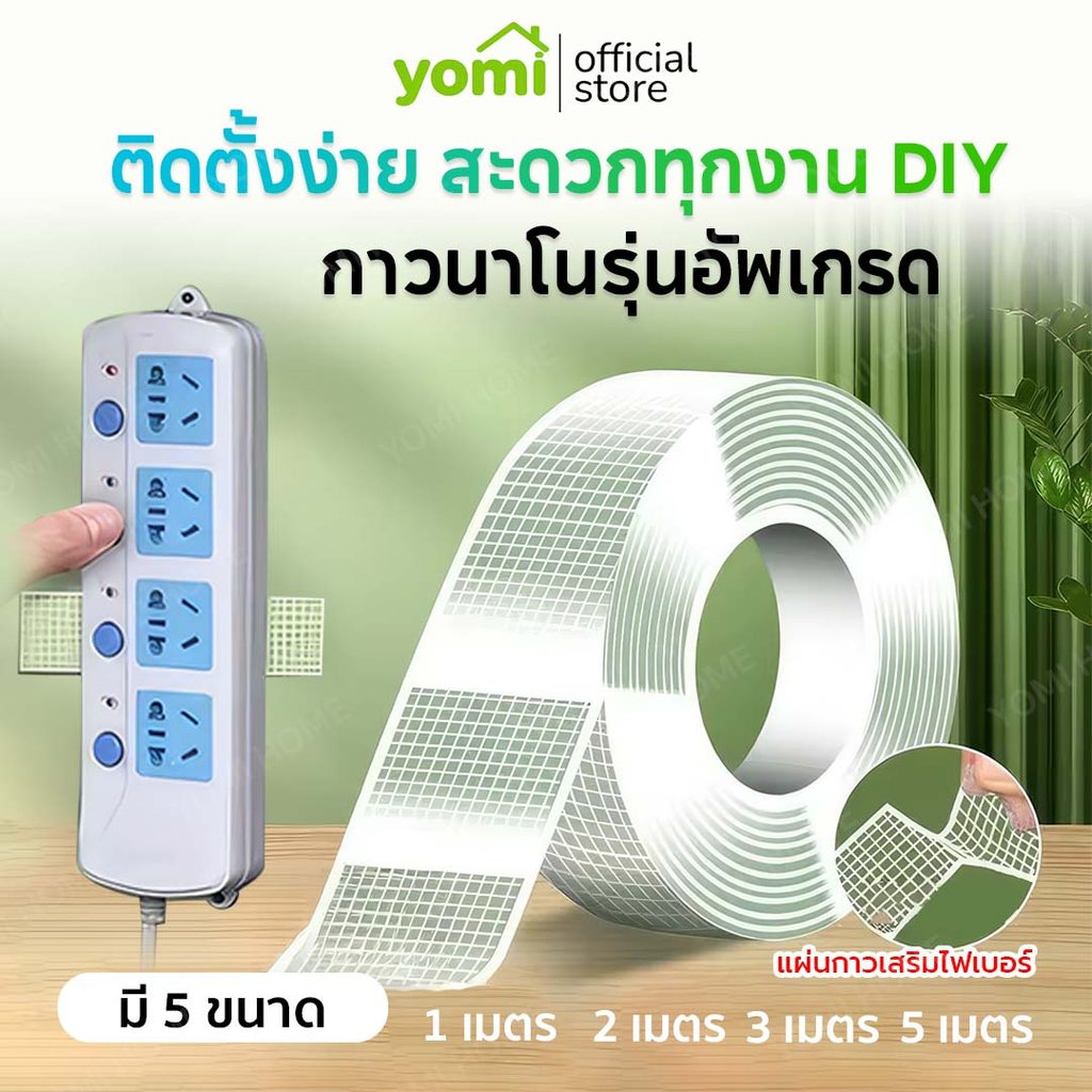 YOMI กาวนาโนรุ่นอัพเกรด 1,2,3,5 เมตร กาวใสสารพัดประโยชน์ เทปกาว กันน้ำ เหนียว