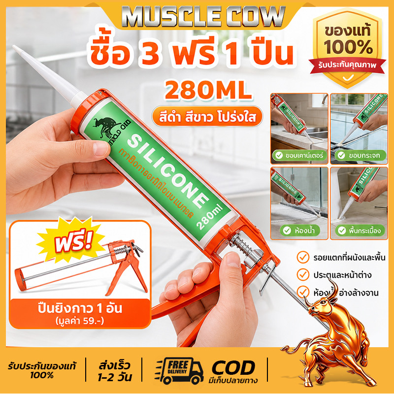 Muscle Cow ซิลิโคนกาวยาแนว 280ML สีดำ/ขาว/โปร่งใส ซื้อ 3 ฟรี 1 ปืน กันน้ำกันรั่ว เหมาะกับห้องน้ำและประตูหน้าต่าง
