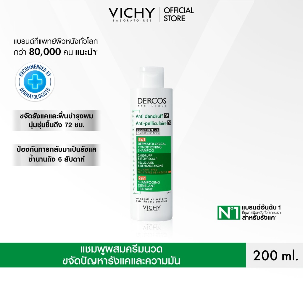วิชี่ VICHY DERCOS ANTI DANDRUFF DS 2 IN 1 CONDITIONING SHAM