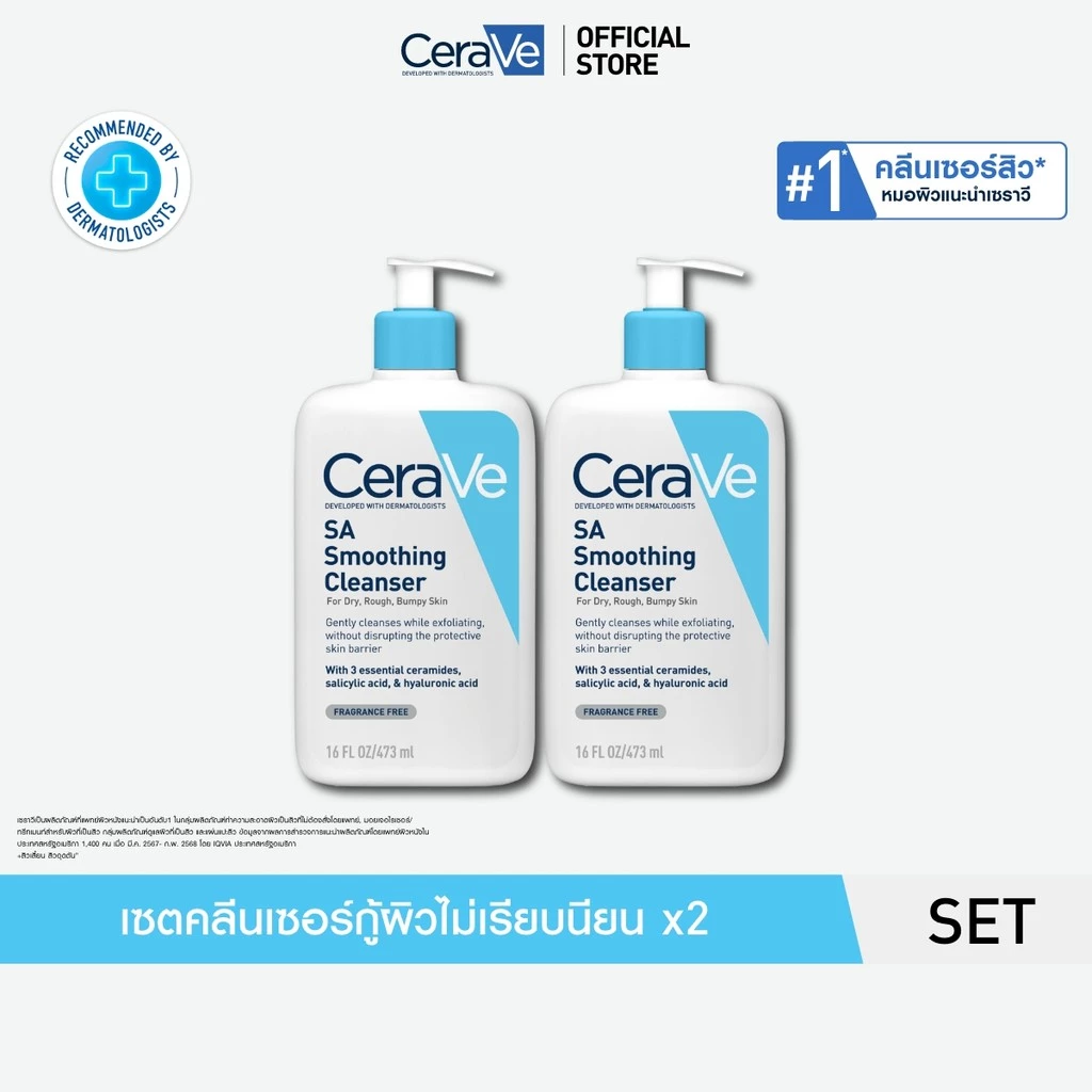 [เซตสุดคุ้ม 2ชิ้น] เซราวี CERAVE SA Smoothing Cleanser 473ml