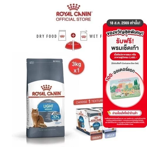 [เซตคู่สุดคุ้ม] Royal Canin Light Weight Care + Light Weight Care Gravy(12 ซอง) โรยัล คานิน อาหารแมวโต สูตรควบคุมน้ำหนัก