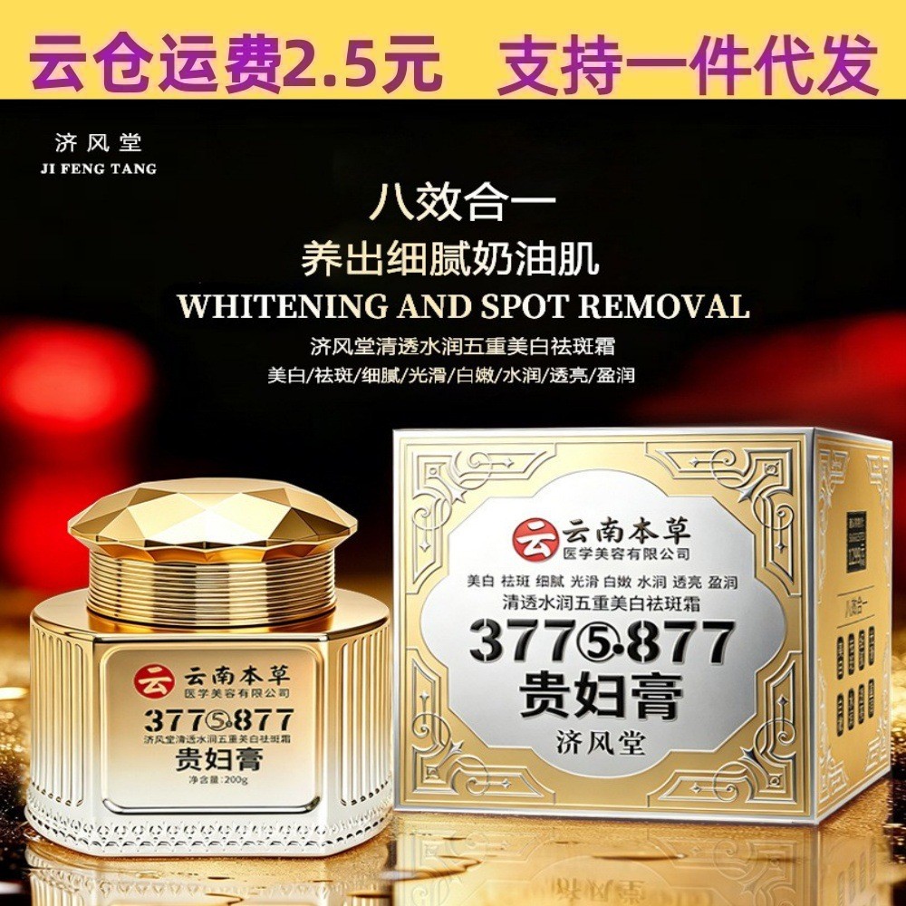พร้อมสต็อก live 200g Jitang clear Moisturizing Five-fold Whitening Freckle Removal Cream 377+877 คอน