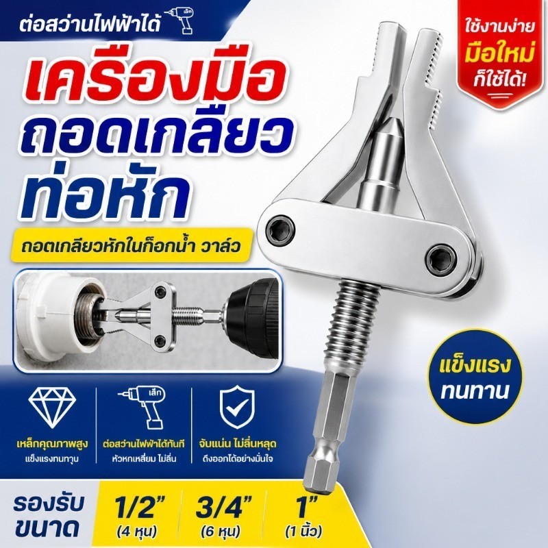 เครื่องมือถอดเกลียวท่อหัก ต่อสว่านไฟฟ้าได้ ถอดเกลียวหักในก๊อกน้ำ วาล์ว รองรับขนาด 1/2 3/4 1 นิ้ว