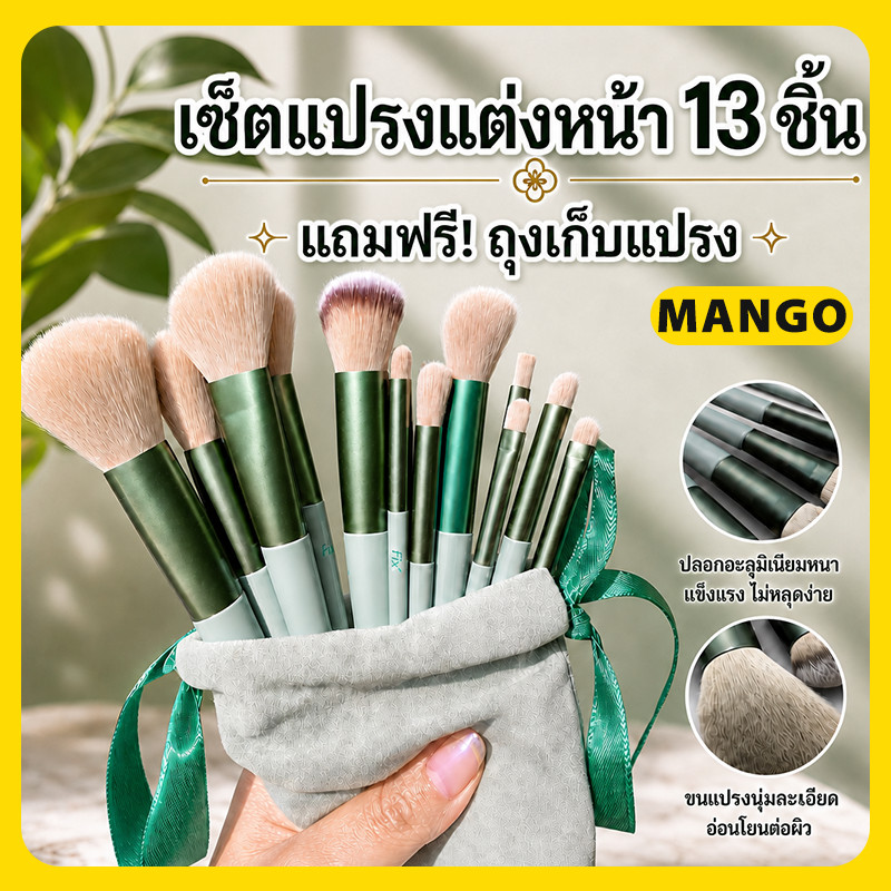 เซ็ตแปรงแต่งหน้า 13 ชิ้น พร้อมถุง แปรงไฮไลท์ แปรงอายแชโดว์ แปรงปัดแก้ม แปรงขนตา ขนแปรงนุ่ม เกลี่ยง่าย ครบครัน