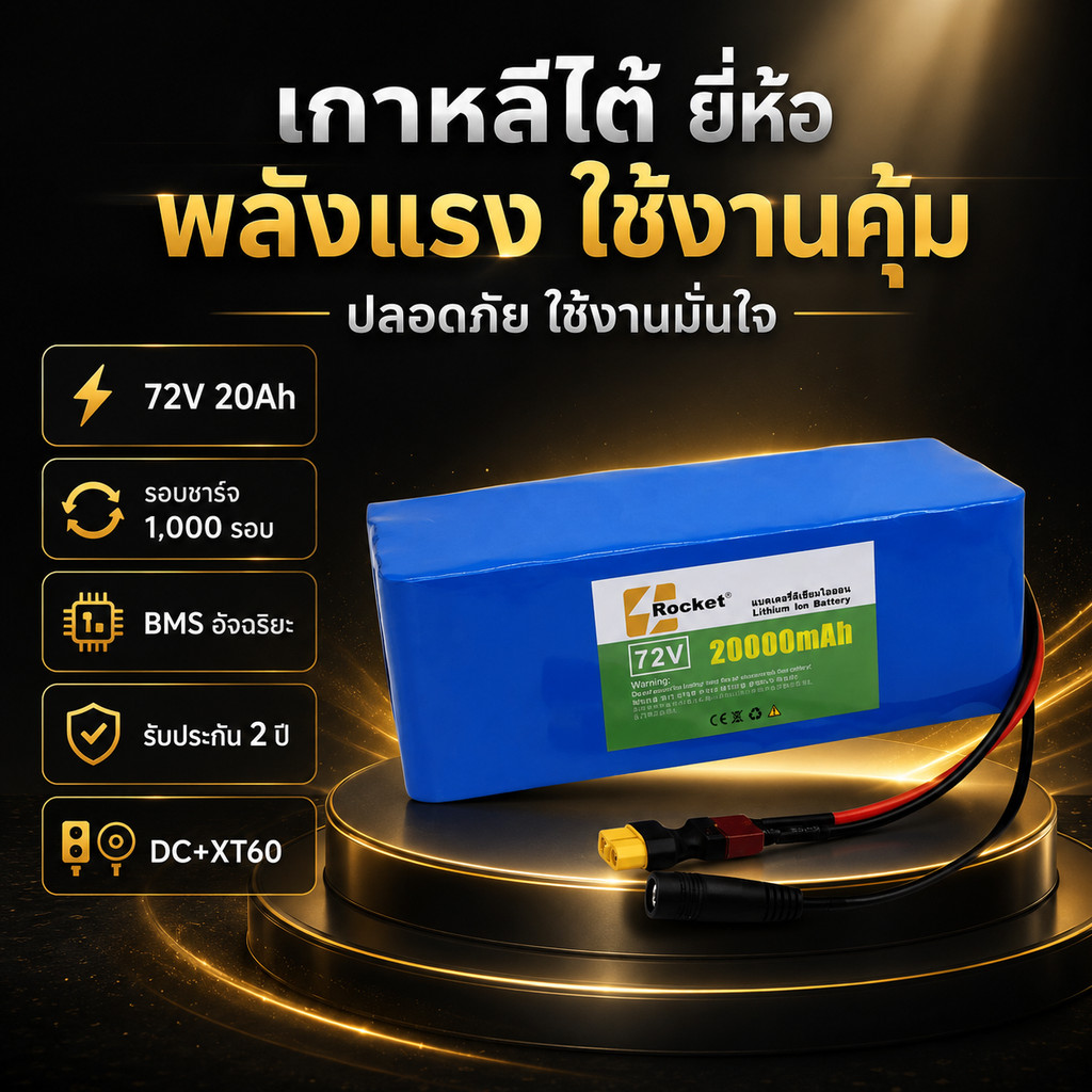 แบตเตอรี่ 72V 20Ah 84V ลิเธียมไอออน พร้อมป้องกันการชาร์จเกิน