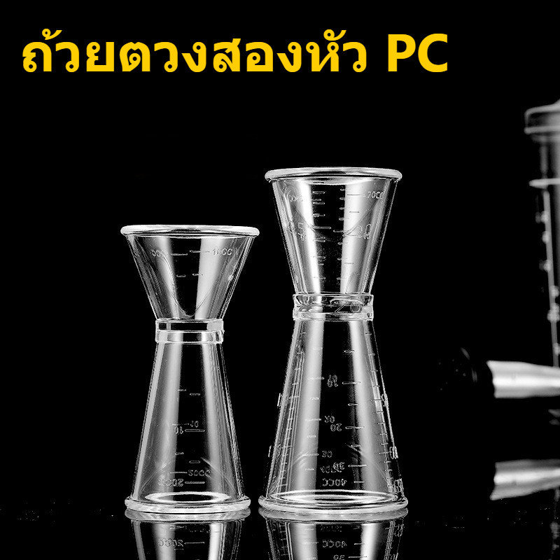 พลาสติก Double Jigger, Clear Cocktail Double Head ถ้วยตวง 20/40ml Jigger Shot Home Kitchen Bar เครื่