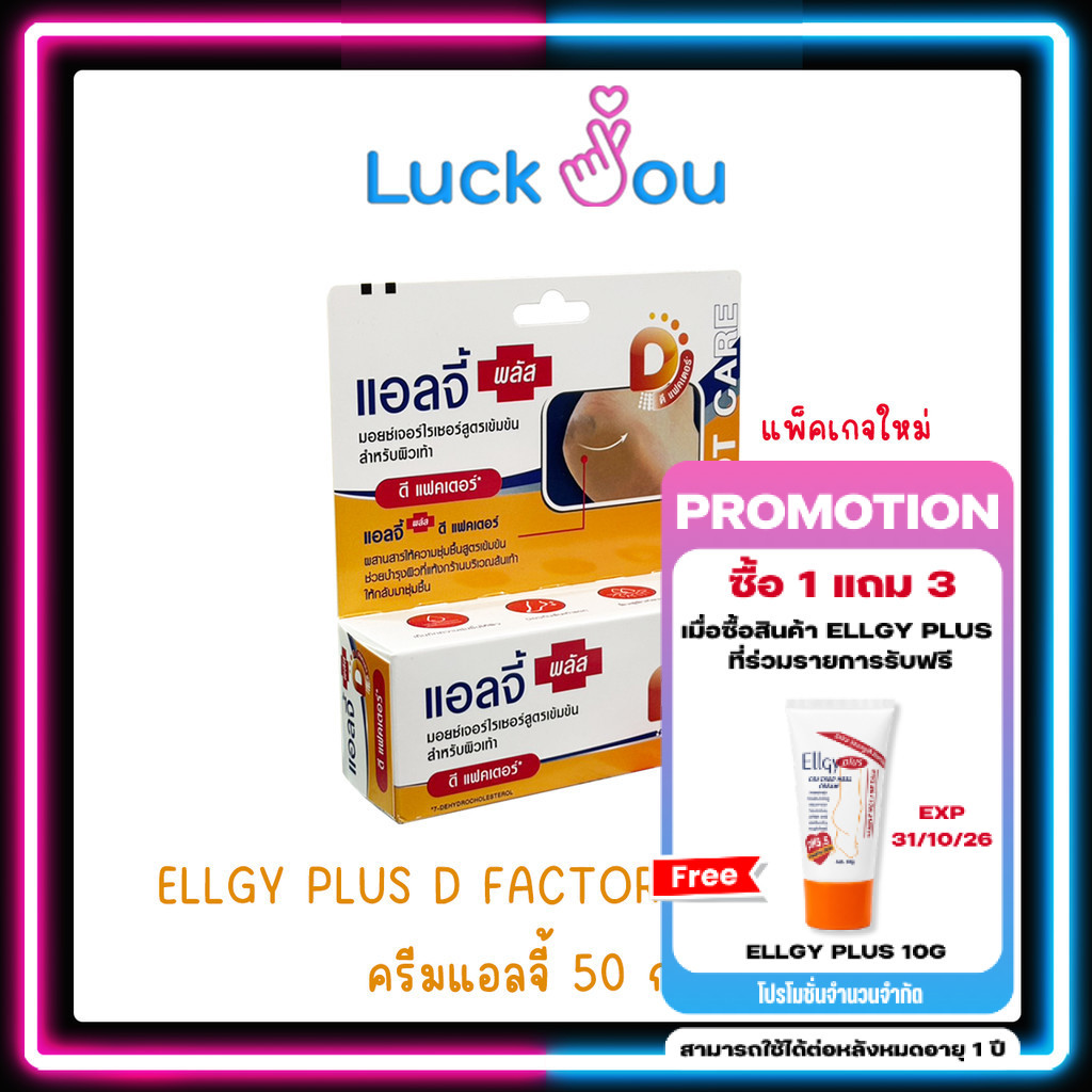 [1 แถม 3] Ellgy Plus Cracked Heel Cream เอลจี พลัส ครีมทาส้นเท้าแตก บำรุงเท้า ขนาด 50 กรัม ( แพ็คเกจใหม่ )