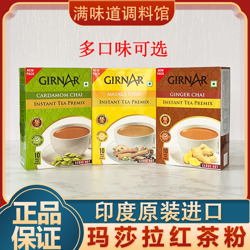 สไตล์ใหม่นําเข้าจากอินเดีย GIRNAR Masera ผงชานมกระวานเครื่องเทศชาดําวัสดุแข็ง MASALA CHAI20260820 新款