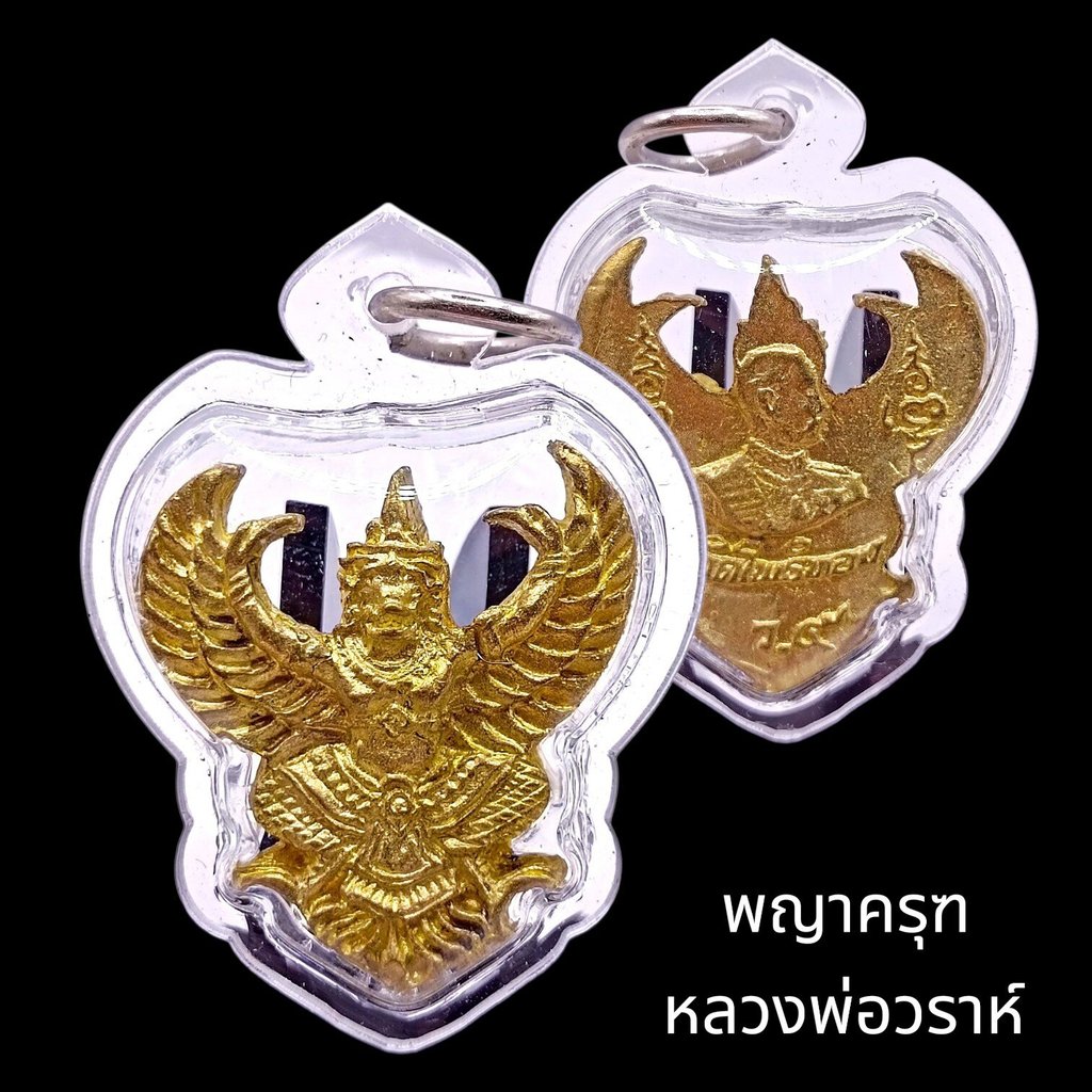 K777 พญาครุฑ เนื้อทองทิพย์ หลวงพ่อวราห์ วัดโพธิ์ทอง ปี 2567 เลี่ยมกรอบกันน้ำ (ขนาด 4x3.5 ซม.) บูชาเส