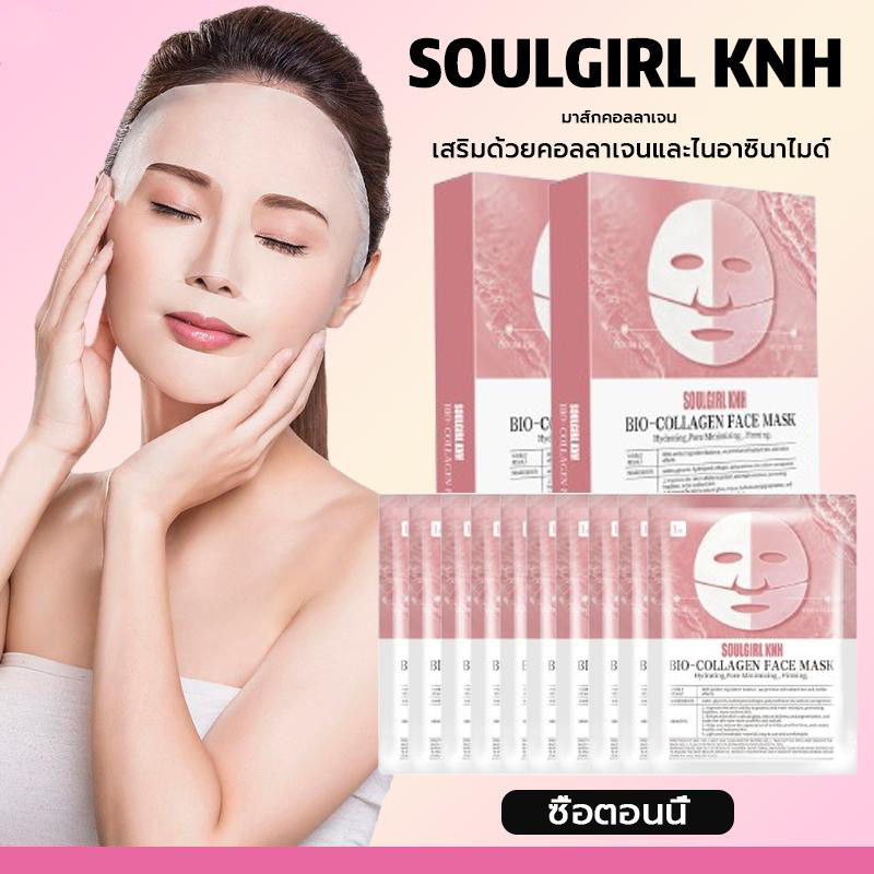 SOULGIRL KNH Bio-Collagen Face Mask มาส์กคอลลาเจน Niacinamide ให้ความชุ่มชื้น 1 กล่องมี 5 ชิ้น face mask และบำรุงผิว