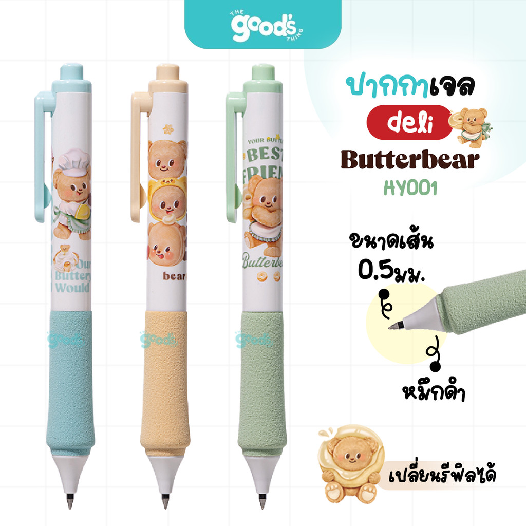 ปากกาเจล Deli รุ่น HY001 ButterBear หมึกดำ ปากกา เดลี่ หมีเนย เส้น 0.5mm. เปลี่ยนรีฟิลได้ ลิขสิทธิ์แท้ (จำนวน1ด้าม)
