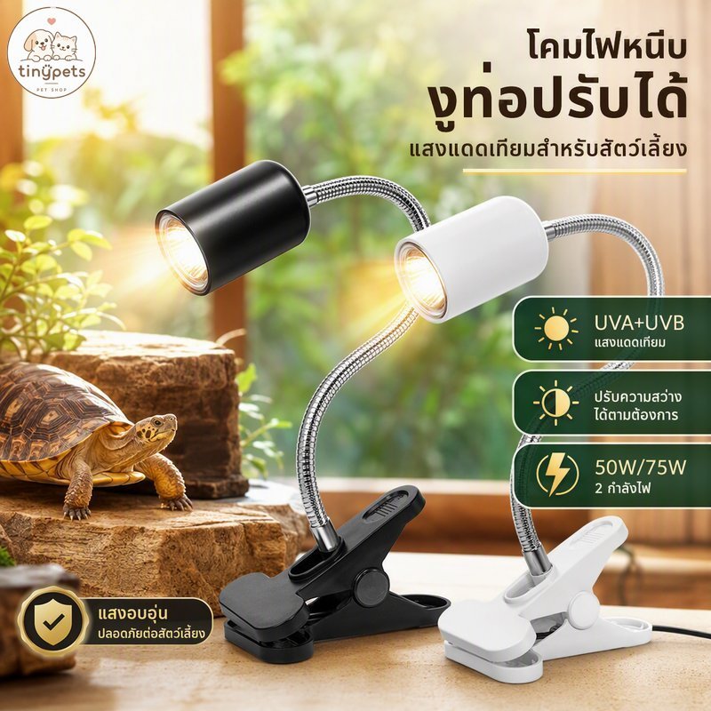 ชุดโคมไฟสัตว์เลื้อยคลาน หลอดไฟอาบแดดเต่า UVA UVB 3 0 ฐาน E27 50w 75w แสงเหลือง