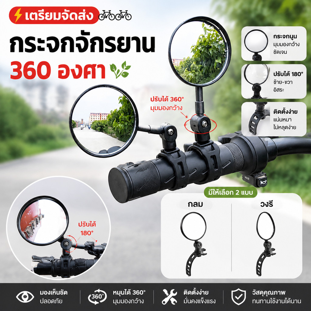 เตรียมจัดส่ง กระจกจักรยาน 360 องศา
