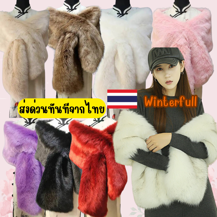 P-JJ พร้อมส่ง ผ้าพันคอไหมพรม ผ้าคลุมไหล่ / ผ้าพันคอขนเฟอร์สุดหรู นุ่มฟู เพิ่มลุคตัวแม่ สวยโดดเด่นทุกโอกาส! ส่งด่วนทันที
